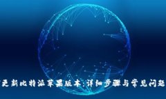 如何更新比特派苹果版本：详细步骤与常见问题