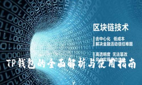 TP钱包的全面解析与使用指南
