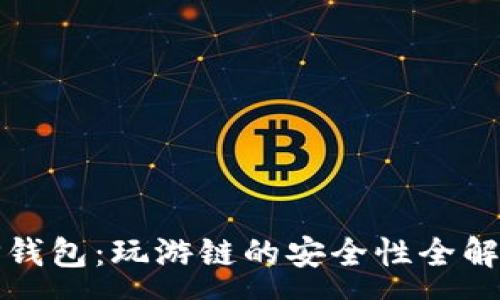 :
TP钱包：玩游链的安全性全解析