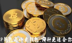 TP钱包与小米钱包：哪种更适合你？