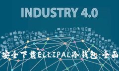 如何安全下载ELLIPAL冷钱包：全面指南