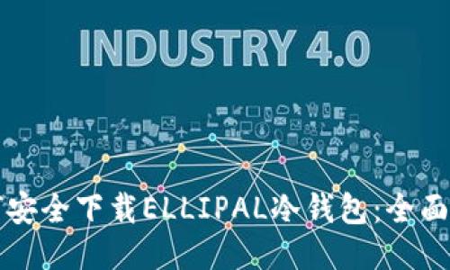 如何安全下载ELLIPAL冷钱包：全面指南