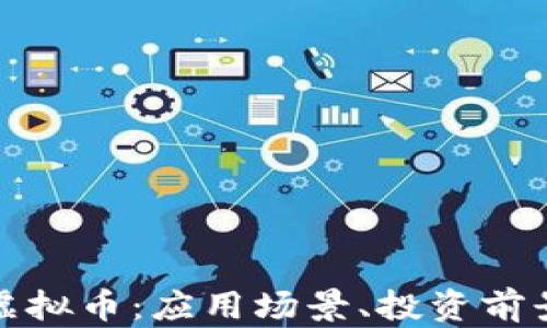 
全面解析TT虚拟币：应用场景、投资前景与市场趋势