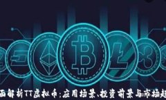 全面解析TT虚拟币：应用场景、投资前景与市场趋