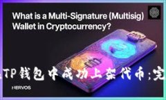 如何在TP钱包中成功上架代币：完整指南