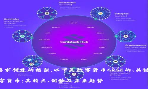 由于是根据您的要求创建的框架，以下是数字货币CRSE的、关键词以及内容大纲。

深入解析CRSE数字货币：其特点、优势及未来趋势