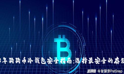 2023年狗狗币冷钱包安全指南：选择最安全的存储方案