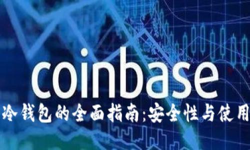 注册冷钱包的全面指南：安全性与使用技巧