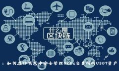 : 如何在TP钱包中安全管理OKEx交易所的USDT资产