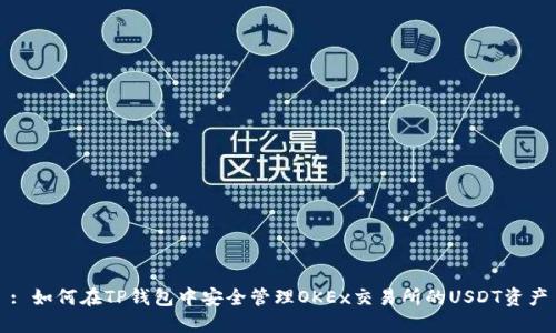: 如何在TP钱包中安全管理OKEx交易所的USDT资产