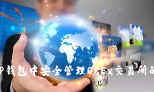 : 如何在TP钱包中安全管理OKEx交易所的USDT资产