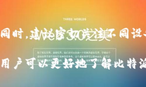   比特派钱包下载中文版安卓手机指南 / 

 guanjianci 比特派钱包, 安卓手机, 加密货币, 钱包下载 /guanjianci 

# 内容主体大纲

## 一、比特派钱包简介
   - 比特派钱包的历史背景
   - 比特派钱包的功能
   - 比特派钱包的安全性

## 二、比特派钱包下载准备
   - 安卓手机的系统要求
   - 下载渠道的选择
   - 网络环境的准备

## 三、比特派钱包下载步骤
   - 在应用商店下载
   - 官方网站下载
   - 第三方应用市场下载

## 四、比特派钱包安装指导
   - 安装的基本步骤
   - 权限设置说明
   - 初次启动的配置

## 五、比特派钱包使用指南
   - 创建新钱包
   - 导入已有钱包
   - 发送和接收加密货币

## 六、比特派钱包的维护与安全
   - 定期备份钱包
   - 安全设置的
   - 持续监控账号活动

## 七、常见问题解答
   - 比特派钱包是否支持所有加密货币？
   - 遇到下载问题该如何解决？
   - 如何保证比特派钱包的安全性？
   - 如何更换比特派钱包的语言设置？
   - 比特派钱包的客服支持如何联系？
   - 是否可以在多个设备上使用比特派钱包？

# 内容撰写

## 一、比特派钱包简介

### 比特派钱包的历史背景

比特派钱包成立于2018年，旨在为全球用户提供安全、便捷的加密资产管理服务。随着加密货币市场的发展，越来越多的用户需要一个安全可靠的钱包来存储和交易数字资产。比特派钱包充分利用区块链技术，为用户提供高效的资产管理解决方案。

### 比特派钱包的功能

比特派钱包不仅支持比特币，还支持给数百种主流及小众加密货币的存储和交易。用户可以随时随地通过手机进行交易，实时查看资产涨跌情况，便于用户对资产进行管理。此外，比特派钱包还具有去中心化特点，用户可以在无须信任第三方的情况下进行交易。

### 比特派钱包的安全性

安全性始终是用户关注的重点。比特派钱包采用了多重安全机制，包括双重身份验证、数据加密、冷存储等，防止用户资产遭受黑客攻击。同时，用户也被鼓励进行定期备份，以防止意外损失。

## 二、比特派钱包下载准备

### 安卓手机的系统要求

在下载比特派钱包之前，用户需确认自身手机的操作系统版本。一般情况下，Android 5.0以上的系统均可支持比特派钱包的运行。用户可以通过手机的“设置”选项查看当前系统版本。

### 下载渠道的选择

比特派钱包支持多种下载渠道，主要包括官方应用商店（如Google Play）、官方网站和可靠的第三方应用市场。选择官方渠道下载能有效避免恶意软件的风险。

### 网络环境的准备

建议在稳定的Wi-Fi环境下进行下载，以避免由于网络不稳定导致下载过程中的中断。同时，确保手机储存空间足够，因为安装比特派钱包所需的文件会占用一定的存储容量。

## 三、比特派钱包下载步骤

### 在应用商店下载

1. 打开Android手机的应用商店（如Google Play Store）。
2. 在搜索框输入“比特派钱包”。
3. 找到对应的应用，点击下载并安装。

### 官方网站下载

1. 打开手机浏览器，访问比特派官网。
2. 寻找下载链接，选择适用于Android的版本。
3. 按照页面提示完成下载及安装。

### 第三方应用市场下载

1. 打开已安装的第三方应用市场。
2. 在搜索框输入“比特派钱包”。
3. 找到应用后，点击安装，必要时根据提示允许相关权限。

## 四、比特派钱包安装指导

### 安装的基本步骤

1. 在下载完成后，点击安装文件。
2. 根据系统提示完成安装过程。
3. 安装成功后，应用图标会出现在桌面。

### 权限设置说明

初次启动比特派钱包时，会要求用户授予一些权限，比如存储权限、网络访问权限等。用户需根据自己的使用需求进行相应设置。

### 初次启动的配置

首次打开比特派钱包时，用户需要根据提示进行初步的设置，包括语言选择、创建钱包或导入钱包等。

## 五、比特派钱包使用指南

### 创建新钱包

用户在首次使用比特派钱包时，可以选择创建一个新钱包。在创建过程中，用户必须设置一个安全密码，并备份助记词以保证资产的安全。

### 导入已有钱包

如果用户之前使用过其他钱包，可以选择导入已有钱包。只需输入助记词或私钥，即可将资产导入比特派钱包中。

### 发送和接收加密货币

比特派钱包的界面友好，用户可以轻松找到发送和接收功能。输入对方的地址和金额后，点击发送即可完成交易。而收款时，用户可提供自己的地址或使用QR码快速接收。

## 六、比特派钱包的维护与安全

### 定期备份钱包

为了防止意外丢失资金，用户需要定期备份钱包，确保助记词存放在安全的地方。比特派钱包提供了简单易懂的备份步骤，用户只需按照提示操作即可完成。

### 安全设置的

用户可以通过设置双重身份验证、修改密码、定期更换助记词等来账户安全。同时，不要在公共场所使用比特派钱包，以避免被他人窃取敏感信息。

### 持续监控账号活动

用户在使用比特派钱包时，应随时关注账户的交易情况，如果发现异常交易及时处理。比特派钱包会提供交易记录供用户查看和核对。

## 七、常见问题解答

### 比特派钱包是否支持所有加密货币？

比特派钱包涵盖了大量的加密货币，如比特币、以太坊、莱特币等，但并不是所有的加密货币都在其支持范围内。在选择钱包时，用户可以参考官方说明，确认所需的数字资产是否被支持。

### 遇到下载问题该如何解决？

如果用户在下载比特派钱包时遇到问题，首先可以检查网络是否稳定；其次，确保手机系统满足要求；最后，可以尝试从其他渠道下载。

### 如何保证比特派钱包的安全性？

用户可以通过设置密码、定期备份助记词、启用双重身份验证等方式保障钱包的安全。此外，建议用户定期更新应用，及时修补安全漏洞。

### 如何更换比特派钱包的语言设置？

比特派钱包提供了多种语言选项，用户可以在设置中找到语言选择功能，根据个人喜好进行设置更改。通常更换操作非常简单，用户只需选择所需语言然后保存即可。

### 比特派钱包的客服支持如何联系？

如果用户在使用比特派钱包时有任何疑问或问题，可通过官方网站找到客服联系方式。比特派钱包提供了在线客服和邮件支持，用户可以根据需要进行联系。

### 是否可以在多个设备上使用比特派钱包？

比特派钱包支持在多个设备上使用，用户只需在新的设备上通过助记词或私钥导入钱包，即可在不同设备之间同步。同时，建议密切关注不同设备间的安全设置，以保障资产安全。

以上是比特派钱包的详细介绍及使用指南，希望能帮助到想要下载和使用比特派钱包的用户。通过本文的全面解析，用户可以更好地了解比特派钱包的功能与优势，帮助他们在加密货币市场上进行更安全、更有效的资产管理。