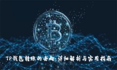 TP钱包转账的去向：详细解析与实用指南