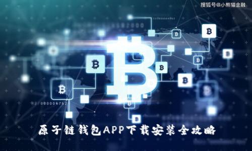 原子链钱包APP下载安装全攻略