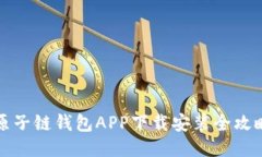 原子链钱包APP下载安装全攻略