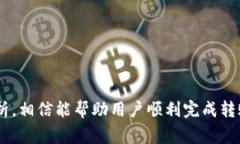   TP钱包转火币到账时间解析：一文看懂转账流程