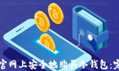 如何在官网上安全地购买冷钱包：完整指南