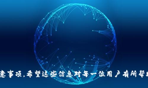   如何修改TP钱包合约地址：详细步骤与注意事项 / 

 guanjianci TP钱包, 合约地址, 修改步骤, 加密货币 /guanjianci 

### 内容主体大纲

1. 引言
   - 简要介绍TP钱包和合约地址的定义

2. 为什么需要修改合约地址
   - 可能的原因
   - 红利与风险

3. TP钱包的使用概述
   - TP钱包的功能
   - 如何创建TP钱包

4. 修改合约地址的具体步骤
   - 步骤1：下载与安装TP钱包
   - 步骤2：备份原合约地址
   - 步骤3：访问修改合约地址的功能
   - 步骤4：输入新合约地址
   - 步骤5：确认修改

5. 注意事项
   - 合约地址准确性
   - 交易与网络确认时间
   - 安全性建议

6. 常见问题解答
   - 相关用户可能遇到的问题

---

### 引言

随着区块链和加密货币的快速发展，各种加密钱包应运而生，其中TP钱包因其简单易用而广受欢迎。在TP钱包中，合约地址是区块链交易中的一项核心元素，它用来标识特定资产或智能合约的地址。了解如何修改TP钱包的合约地址，对于每位用户来说都是一项基本技能，尤其在多种情况下需要进行调整。

### 为什么需要修改合约地址

很多用户可能会问，为什么需要修改合约地址？其实，这背后有多种原因。一个常见的原因是安全性，如果用户的合约地址被泄露或遭到攻击，他们可能需要修改合约地址以保护他们的资产。同时，合约的代码版本更新也可能会导致需要更换合约地址。

然而，相应地也会带来一定的风险，例如用户可能会错误地输入新的合约地址，或是在交易高峰期修改合约地址，这些都可能导致资产损失。因此，在修改合约地址的过程中，用户需要格外谨慎，确保每一步都是准确无误的。

### TP钱包的使用概述

TP钱包是一个多币种支持的钱包，不仅限于存储典型的加密货币，如比特币、以太坊等，还支持ERC20、ERC721等协议下的多种代币。首先，用户需要下载并安装TP钱包，创建一个新钱包，并妥善备份助记词，以便将来恢复钱包使用。

### 修改合约地址的具体步骤

接下来我们将详细探讨如何修改TP钱包中的合约地址。具体步骤如下：

步骤1：下载与安装TP钱包
首先，用户需要在应用商店或者官方网站下载TP钱包的最新版本，然后按照提示进行安装。这是使用TP钱包进行任何操作的第一步。

步骤2：备份原合约地址
在进行任何更改之前，确保你已经备份了原合约地址。使用合约地址的交易记录对于未来的资产管理至关重要。

步骤3：访问修改合约地址的功能
打开TP钱包后，进入“资产管理”部分，查找合约地址的管理选项。可能会在设置中找到相关功能。

步骤4：输入新合约地址
在修改合约地址的输入框中，输入新的合约地址。注意保持准确，建议用户在输入时多次核对。

步骤5：确认修改
在确认所有信息无误后，用户可以提交更改请求，系统会进行相应的处理。在确认页面，查看所输入的新合约地址是否正确，一旦确认，修改将生效。

### 注意事项

在执行修改合约地址的操作时，我们需要考虑几个重要的注意事项：

- 合约地址准确性：确认新合约地址的正确性是至关重要的，任何错误都可能导致无法找回资产。
  
- 交易与网络确认时间：修改合约地址后，用户需要等待区块链网络确认，无论是状态更新还是资金转移都需要空间时间精力。

- 安全性建议：用户应该定期更新密码和助记词，确保账户安全。同时，尽可能使用官方应用下载。

### 常见问题解答

问题1：如何确认新合约地址的真实性？
确认新合约地址可以通过查看官方公告、社区讨论等方式了解是否真实可靠。此外，使用一些区块链浏览器可以追踪合约地址的活动与历史记录，从而检验其真实性。

问题2：修改合约地址是否会影响当前资产？
修改合约地址不会直接影响当前资产的存储，但会影响使用相应合约地址处理的资产交易与转移。因此，在此之前做好充分备份与确认。

问题3：修改合约地址是否需要手续费？
修改合约地址通常不会收取手续费，但与合约地址相关的交易操作可能会产生矿工费。因此，用户需要合理安排交易时机以降低费用。

问题4：一旦修改合约地址是否可以撤回？
一旦合约地址完成修改，通常无法撤回。因此，确认所有信息无误至关重要。在有疑虑的情况下，建议联系TP钱包客服进行咨询。

问题5：如何保护我的合约地址不被滥用？
保持私钥和助记词的安全是保护合约地址最重要的方式。尽可能使用硬件钱包进行安全存储，并定期更换密码是有效的方法。

问题6：如果丢失了合约地址怎么办？
如果丢失合约地址，可以通过备份恢复的方式来找回。确保在进行资产交易前拥有备份文件或助记词，是避免损失的重要手段。

伴随着加密货币市场的发展，用户在TP钱包操作中可能会逐步接触到合约地址的修改等操作。本文提供了一系列详细的步骤和注意事项。希望这些信息对每一位用户有所帮助，在进行任何操作前，务必做好相关准备，确保资金安全。