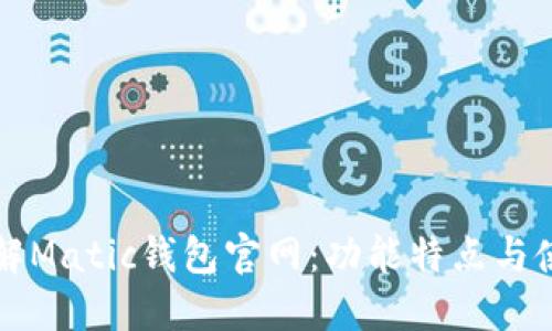 全面了解Matic钱包官网：功能特点与使用指南