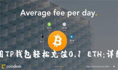 如何用TP钱包轻松充值0.1 ETH：详细指南
