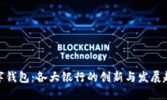 数字钱包：各大银行的创新与发展趋势