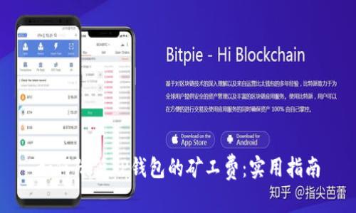 如何降低TP钱包的矿工费：实用指南