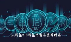 im钱包2.0钱包下载与使用指南