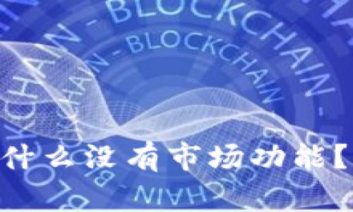 TokenPocket钱包为什么没有市场功能？详细解析与解决方案