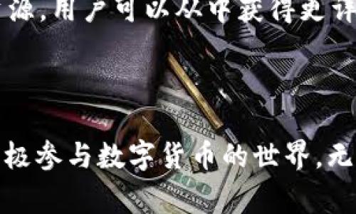 如何在TP钱包中购买BNB：详细指南与注意事项

TP钱包, 购买BNB, 加密货币, 钱包使用技巧/guanjianci

### 内容主体大纲

1. 引言
   - 简要介绍TP钱包及BNB的背景
   - 购买BNB的重要性及其用途

2. TP钱包的基础知识
   - TP钱包的功能和特点
   - 为什么选择TP钱包？

3. 创建和设置TP钱包
   - 下载和安装TP钱包
   - 创建新钱包的步骤
   - 备份和安全设置

4. 如何在TP钱包中购买BNB
   - 选择购买渠道
   - 通过信用卡或借记卡购买BNB的步骤
   - 使用其他加密货币购买BNB

5. 在TP钱包中存储和管理BNB
   - 如何查看和管理BNB资产
   - 使用TP钱包进行BNB交易的技巧

6. 常见问题解答
   - 如何处理购买失败？
   - TP钱包支持的其他加密货币有哪些？
   - 如何安全使用TP钱包？
   - 在TP钱包中进行BNB交易的手续费问题
   - 如何转移BNB至其他钱包？
   - TP钱包的客户支持及资源

7. 结论
   - 总结购买BNB的简易性与TP钱包的优势
   - 鼓励用户亲自尝试

---

### 引言

在当前的数字货币市场中，BNB（币安币）已成为许多投资者及交易者的热门选择。作为币安交易所的原生代币，BNB的使用范围广泛，从交易手续费折扣到参与币安生态系统的各类活动，均表现出色。为了方便用户，TP钱包作为一个安全、易用的数字资产钱包，提供了简单快捷的购买BNB的方式。本文将详细介绍如何在TP钱包中购买BNB，并分享一些有用的提示与注意事项。

### TP钱包的基础知识

TP钱包是一款拥有多种功能的加密货币钱包，支持多种数字资产的存储、交易和转换。其用户友好的界面以及安全的加密措施，吸引了大量用户。TP钱包不仅支持比特币、以太坊等主流货币，还支持众多其他加密货币，为用户提供了丰富的选择。

#### 为什么选择TP钱包？

选择TP钱包的原因有很多，首先是它的安全性，通过多重加密保证用户资产的安全。其次，TP钱包的便捷性使得用户可以快速进行加密货币的交易与管理。此外，TP钱包还提供了良好的客户支持，帮助用户解决问题，降低使用门槛。

### 创建和设置TP钱包

在购买BNB之前，首先需要下载并设置TP钱包。以下是详细步骤：

#### 下载和安装TP钱包

在手机应用商店中搜索“TP钱包”，下载并安装它。安装完成后，打开应用程序。

#### 创建新钱包的步骤

首次使用时，需要选择“创建钱包”。按照提示设置密码，并保存助记词，确保可以随时恢复钱包。此外，注意不要与他人分享这一信息。

#### 备份和安全设置

为了确保资产安全，用户应及时备份钱包，并开启双重身份验证等安全措施。根据提示完成这些步骤后，钱包设置完成，可以进行BNB的购买了。

### 如何在TP钱包中购买BNB

TP钱包支持多种购买方式。现在，我们来看如何在TP钱包中购买BNB。

#### 选择购买渠道

用户可以选择通过信用卡、借记卡或其他加密货币进行BNB的购买。TP钱包内置了一些流行的兑换平台，方便用户获取BNB。

#### 通过信用卡或借记卡购买BNB的步骤

如果选择信用卡或借记卡购买，用户需在TP钱包里找到“购买”选项，输入购买金额，选择BNB作为购买的目标货币，按照提示输入信用卡信息并确认。

#### 使用其他加密货币购买BNB

如果用户已持有其他加密货币，可以在TP钱包内选择相应的交易对进行兑换购买。此时，用户可以在“交易”选项中找到想要兑换的货币，并选择BNB作为目标货币进行交易。

### 在TP钱包中存储和管理BNB

完成BNB购买后，用户需要学习如何在TP钱包中查看和管理自己的BNB资产。

#### 如何查看和管理BNB资产

用户可以在TP钱包的资产界面，找到BNB的资产信息，查看当前余额及交易记录。用户还可以根据需求进行转账或交易。

#### 使用TP钱包进行BNB交易的技巧

用户在进行BNB交易时，可以选择市价、限价等不同类型的交易指令，这样可以更好地控制交易过程中的价格波动。需要合理设置交易参数，以达到最佳交易效果。

### 常见问题解答

在整篇文章中，我们将重点回答一些常见问题，以帮助用户更好地了解TP钱包和BNB的相关操作。

#### 如何处理购买失败？

如何处理购买失败？

购买BNB时，用户可能会遭遇失败的情况。首先，要确认自己的网络连接是否正常，其次，要检查输入的支付信息是否准确，如信用卡有效性和账户余额。若这些都没有问题，可以尝试重新进行购买。如果问题仍然存在，建议用户联系TP钱包的客服，提供具体错误信息以帮助解决问题。

#### TP钱包支持的其他加密货币有哪些？

TP钱包支持的其他加密货币有哪些？

TP钱包支持的加密货币类型繁多，包括但不限于比特币（BTC）、以太坊（ETH）、莱特币（LTC），以及许多其他 ERC20 代币和 BEP2 代币。用户可以在TP钱包内查看并管理其持有的所有加密货币。此外，TP钱包会定期更新，并添加新的货币以满足用户需求。

#### 如何安全使用TP钱包？

如何安全使用TP钱包？

为了安全使用TP钱包，用户应采取以下措施：定期更新钱包应用；设置强密码，并尽量开启双重身份验证；不要在公共网络中进行敏感操作；定期备份助记词，并妥善保管；定期检查交易记录，确保无可疑活动。安全防护观念的提升，将有助于保护用户资产安全。

#### 在TP钱包中进行BNB交易的手续费问题

在TP钱包中进行BNB交易的手续费问题

在TP钱包中进行BNB交易，通常会产生一定的手续费。手续费的多少取决于用户所选择的交易方式和网络拥堵情况。用户在交易前应确认自己对手续费的了解，并能够接受手续费的额度，避免因费用问题影响交易决策。此外，不同的协议、不同时间段手续费可能会波动，用户应合理安排时间与方式进行交易。

#### 如何转移BNB至其他钱包？

如何转移BNB至其他钱包？

用户在TP钱包中转移BNB至其他钱包，可以通过以下步骤进行：首先，打开TP钱包，进入BNB资产页面，选择“转账”；接着输入对方钱包的接收地址和转账金额；最后确认无误后提交。当转账完成后，用户可以在交易记录中查看相关状态。为确保转账安全，务必核对接收地址和金额，以避免错误。

#### TP钱包的客户支持及资源

TP钱包的客户支持及资源

TP钱包提供了多种客户支持形式，包括在线咨询、官方社区、FAQ页面等。用户在遇到问题时，可以通过这些渠道获取帮助。此外，TP钱包的官方网站上提供了各种使用指南和资源，用户可以从中获得更详细的信息与技巧，从而更好地使用钱包与加密货币。

### 结论

通过本文的详细指南，相信您已经掌握了在TP钱包中购买BNB的方式，以及使用TP钱包管理和交易BNB的技巧。TP钱包无疑为用户提供了一个便捷且安全的平台，鼓励大家积极参与数字货币的世界。无论是投资还是交易，掌握了基础知识，您都能够在这个快速发展的领域中找到合适的方法。