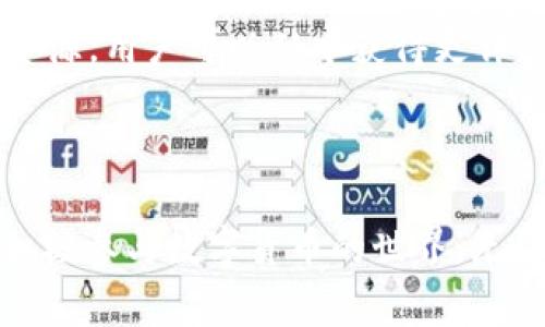 如何在TP钱包中购买BNB：详细指南与注意事项

TP钱包, 购买BNB, 加密货币, 钱包使用技巧/guanjianci

### 内容主体大纲

1. 引言
   - 简要介绍TP钱包及BNB的背景
   - 购买BNB的重要性及其用途

2. TP钱包的基础知识
   - TP钱包的功能和特点
   - 为什么选择TP钱包？

3. 创建和设置TP钱包
   - 下载和安装TP钱包
   - 创建新钱包的步骤
   - 备份和安全设置

4. 如何在TP钱包中购买BNB
   - 选择购买渠道
   - 通过信用卡或借记卡购买BNB的步骤
   - 使用其他加密货币购买BNB

5. 在TP钱包中存储和管理BNB
   - 如何查看和管理BNB资产
   - 使用TP钱包进行BNB交易的技巧

6. 常见问题解答
   - 如何处理购买失败？
   - TP钱包支持的其他加密货币有哪些？
   - 如何安全使用TP钱包？
   - 在TP钱包中进行BNB交易的手续费问题
   - 如何转移BNB至其他钱包？
   - TP钱包的客户支持及资源

7. 结论
   - 总结购买BNB的简易性与TP钱包的优势
   - 鼓励用户亲自尝试

---

### 引言

在当前的数字货币市场中，BNB（币安币）已成为许多投资者及交易者的热门选择。作为币安交易所的原生代币，BNB的使用范围广泛，从交易手续费折扣到参与币安生态系统的各类活动，均表现出色。为了方便用户，TP钱包作为一个安全、易用的数字资产钱包，提供了简单快捷的购买BNB的方式。本文将详细介绍如何在TP钱包中购买BNB，并分享一些有用的提示与注意事项。

### TP钱包的基础知识

TP钱包是一款拥有多种功能的加密货币钱包，支持多种数字资产的存储、交易和转换。其用户友好的界面以及安全的加密措施，吸引了大量用户。TP钱包不仅支持比特币、以太坊等主流货币，还支持众多其他加密货币，为用户提供了丰富的选择。

#### 为什么选择TP钱包？

选择TP钱包的原因有很多，首先是它的安全性，通过多重加密保证用户资产的安全。其次，TP钱包的便捷性使得用户可以快速进行加密货币的交易与管理。此外，TP钱包还提供了良好的客户支持，帮助用户解决问题，降低使用门槛。

### 创建和设置TP钱包

在购买BNB之前，首先需要下载并设置TP钱包。以下是详细步骤：

#### 下载和安装TP钱包

在手机应用商店中搜索“TP钱包”，下载并安装它。安装完成后，打开应用程序。

#### 创建新钱包的步骤

首次使用时，需要选择“创建钱包”。按照提示设置密码，并保存助记词，确保可以随时恢复钱包。此外，注意不要与他人分享这一信息。

#### 备份和安全设置

为了确保资产安全，用户应及时备份钱包，并开启双重身份验证等安全措施。根据提示完成这些步骤后，钱包设置完成，可以进行BNB的购买了。

### 如何在TP钱包中购买BNB

TP钱包支持多种购买方式。现在，我们来看如何在TP钱包中购买BNB。

#### 选择购买渠道

用户可以选择通过信用卡、借记卡或其他加密货币进行BNB的购买。TP钱包内置了一些流行的兑换平台，方便用户获取BNB。

#### 通过信用卡或借记卡购买BNB的步骤

如果选择信用卡或借记卡购买，用户需在TP钱包里找到“购买”选项，输入购买金额，选择BNB作为购买的目标货币，按照提示输入信用卡信息并确认。

#### 使用其他加密货币购买BNB

如果用户已持有其他加密货币，可以在TP钱包内选择相应的交易对进行兑换购买。此时，用户可以在“交易”选项中找到想要兑换的货币，并选择BNB作为目标货币进行交易。

### 在TP钱包中存储和管理BNB

完成BNB购买后，用户需要学习如何在TP钱包中查看和管理自己的BNB资产。

#### 如何查看和管理BNB资产

用户可以在TP钱包的资产界面，找到BNB的资产信息，查看当前余额及交易记录。用户还可以根据需求进行转账或交易。

#### 使用TP钱包进行BNB交易的技巧

用户在进行BNB交易时，可以选择市价、限价等不同类型的交易指令，这样可以更好地控制交易过程中的价格波动。需要合理设置交易参数，以达到最佳交易效果。

### 常见问题解答

在整篇文章中，我们将重点回答一些常见问题，以帮助用户更好地了解TP钱包和BNB的相关操作。

#### 如何处理购买失败？

如何处理购买失败？

购买BNB时，用户可能会遭遇失败的情况。首先，要确认自己的网络连接是否正常，其次，要检查输入的支付信息是否准确，如信用卡有效性和账户余额。若这些都没有问题，可以尝试重新进行购买。如果问题仍然存在，建议用户联系TP钱包的客服，提供具体错误信息以帮助解决问题。

#### TP钱包支持的其他加密货币有哪些？

TP钱包支持的其他加密货币有哪些？

TP钱包支持的加密货币类型繁多，包括但不限于比特币（BTC）、以太坊（ETH）、莱特币（LTC），以及许多其他 ERC20 代币和 BEP2 代币。用户可以在TP钱包内查看并管理其持有的所有加密货币。此外，TP钱包会定期更新，并添加新的货币以满足用户需求。

#### 如何安全使用TP钱包？

如何安全使用TP钱包？

为了安全使用TP钱包，用户应采取以下措施：定期更新钱包应用；设置强密码，并尽量开启双重身份验证；不要在公共网络中进行敏感操作；定期备份助记词，并妥善保管；定期检查交易记录，确保无可疑活动。安全防护观念的提升，将有助于保护用户资产安全。

#### 在TP钱包中进行BNB交易的手续费问题

在TP钱包中进行BNB交易的手续费问题

在TP钱包中进行BNB交易，通常会产生一定的手续费。手续费的多少取决于用户所选择的交易方式和网络拥堵情况。用户在交易前应确认自己对手续费的了解，并能够接受手续费的额度，避免因费用问题影响交易决策。此外，不同的协议、不同时间段手续费可能会波动，用户应合理安排时间与方式进行交易。

#### 如何转移BNB至其他钱包？

如何转移BNB至其他钱包？

用户在TP钱包中转移BNB至其他钱包，可以通过以下步骤进行：首先，打开TP钱包，进入BNB资产页面，选择“转账”；接着输入对方钱包的接收地址和转账金额；最后确认无误后提交。当转账完成后，用户可以在交易记录中查看相关状态。为确保转账安全，务必核对接收地址和金额，以避免错误。

#### TP钱包的客户支持及资源

TP钱包的客户支持及资源

TP钱包提供了多种客户支持形式，包括在线咨询、官方社区、FAQ页面等。用户在遇到问题时，可以通过这些渠道获取帮助。此外，TP钱包的官方网站上提供了各种使用指南和资源，用户可以从中获得更详细的信息与技巧，从而更好地使用钱包与加密货币。

### 结论

通过本文的详细指南，相信您已经掌握了在TP钱包中购买BNB的方式，以及使用TP钱包管理和交易BNB的技巧。TP钱包无疑为用户提供了一个便捷且安全的平台，鼓励大家积极参与数字货币的世界。无论是投资还是交易，掌握了基础知识，您都能够在这个快速发展的领域中找到合适的方法。