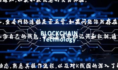 
  如何在TP钱包中查看K线图，并进行币种分析 / 

TP钱包，K线图，数字货币，币种分析 /guanjianci 

## 内容主体大纲

1. **引言**
   - 介绍TP钱包及其功能
   - K线图的概述及重要性

2. **TP钱包的基本操作**
   - TP钱包的下载安装
   - 如何创建和导入钱包

3. **在TP钱包中查看K线图**
   - 访问交易市场
   - 查找特定币种的K线图
   - 实时更新与历史数据查看

4. **K线图的基本构成**
   - K线的概念与图示
   - K线图的时间周期
   - 如何解读K线图

5. **使用K线图进行币种分析**
   - 基本分析与技术分析结合
   - 识别趋势与支撑阻力位
   - 交易策略的制定

6. **常见问题解答**
   - 如何在TP钱包中进行交易？
   - K线图能否帮助我做出更好的交易决定？
   - TP钱包的安全性如何？
   - 我可以在TP钱包中交易哪些币种？
   - TP钱包的费用说明？
   - 如何处理TP钱包的技术故障？

## 各问题详细介绍

### 如何在TP钱包中进行交易？
在TP钱包中进行交易的过程相对简单，但还是有一些步骤需要注意。首先，你需要确保你的钱包中有足够的余额。进入TP钱包后，选择你想要交易的币种，系统会显示该币种的K线图和市场概况。接着，点击“交易”或“买入”选项，输入你想购买的数量和价格，然后确认交易。交易完成后，你可以在资产管理中查看你的交易记录。

交易的成功与否也与市场的波动有很大关系，因此建议在交易前使用K线图进行详细分析，以提高成功率。此外，TP钱包提供了实时价格更新，确保你能及时把握市场动态。

### K线图能否帮助我做出更好的交易决定？
K线图是金融市场分析中非常重要的工具。它不仅能反映币种的价格走势，还能揭示市场的情绪和趋势。通过观察K线图的形状和排列，投资者可以判断出市场的买卖力量，从而引导自己的交易决定。比如，特定的K线形态如“头肩顶”或“旗形”，可以提示趋势的反转或延续。

另外，结合K线图的时间周期进行分析，可以更好地把握短期和长期的交易机会。因此，为了做出更好的交易决定，建议投资者熟悉K线图的基本用法，并结合其他技术指标进行综合分析。

### TP钱包的安全性如何？
TP钱包的安全性是用户最关心的话题之一。TP钱包采用多重加密方式来保护用户的资产安全，并且支持助记词和私钥的离线管理。这样即使黑客攻击了服务器，用户的资产也不会受到威胁。此外，TP钱包还定期进行安全审计，以确保其系统的安全性。

尽管如此，用户也需要保持警惕，保持自己的私钥和助记词的安全，并避免在公共网络中进行交易。同时，TP钱包提供的安全设置功能，用户可以开启双重认证来进一步提高账户的安全性。

### 我可以在TP钱包中交易哪些币种？
TP钱包支持多种数字货币的交易，包括主流的比特币（BTC）、以太坊（ETH）、波场（TRX）等，同时也支持一些新兴的币种。用户可以通过TP钱包的交易市场功能查看当前支持交易的所有币种列表。

此外，TP钱包也在不断更新和扩展其支持的币种，以满足用户的需求。因此，建议用户定期关注TP钱包的官方公告，以获取最新的币种信息。

### TP钱包的费用说明？
TP钱包在进行交易时会产生一定的手续费，具体费用取决于所选择的币种和当前的网络拥堵情况。一般来说，交易手续费会在交易确认之前显示在交易窗口中，用户可以清晰看到此次交易的费用。此外，TP钱包还支持多种充值和提现渠道，每种渠道也可能会有不同的费用。

为了确保用户能够最大限度地利用TP钱包，平台将不断费用结构，降低用户交易成本。因此，用户在使用TP钱包时，可以不断关注费用相关的通知，以获取最优惠的交易体验。

### 如何处理TP钱包的技术故障？
在使用TP钱包的过程中，可能会遇到一些技术故障，例如无法连接到网络、钱包无法打开等问题。这时候，用户可以尝试重启应用程序或设备，查看网络连接是否正常。如果问题依然存在，建议用户访问TP钱包的官方网站，检查是否有公告或维修信息。

此外，TP钱包还提供客服支持，用户可以通过官方渠道联系技术支持团队，描述遇到的问题以寻求帮助。为了防止数据丢失，建议用户定期备份自己的钱包，并妥善保管助记词和私钥。通过以上措施，用户可以最大程度地保证账户的安全性和流畅性。

## 总结

总体来说，TP钱包作为一种方便快捷的数字货币钱包，提供了强大的功能，特别是在K线图的查看和分析上，可以帮助用户更好地理解市场动态。熟悉其操作流程，以及对K线图的深入了解，将有利于用户在激烈的数字货币市场中取得更好的交易效果。