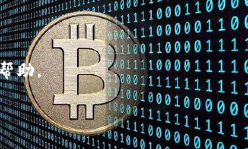 ****t p钱包下载后没用还会扣钱吗？用户需知的真相/****
**guanjianci**t p钱包, 钱包扣费, APP使用, 用户注意事项/**guanjianci**

### 内容大纲

1. 引言
   - 介绍t p钱包及其功能
   - 解析用户在下载后可能面临的疑问

2. t p钱包的基本功能
   - t p钱包的主要特点
   - 使用t p钱包的好处

3. 下载t p钱包后的费用问题
   - 下载安装过程是否收费
   - 使用过程中的隐藏费用

4. 常见的误解与事实
   - “下载后自动扣费”的误解
   - 实际费用产生的条件和原因

5. 如何避免不必要的扣费
   - 用户在使用t p钱包时应注意的事项
   - 推荐的操作步骤以确保安全

6. 总结
   - 回顾t p钱包的价值与用户注意事项

### 内容详述

#### 1. 引言

随着科技的进步，数字钱包逐渐成为大家日常生活中不可或缺的一部分。t p钱包作为其中一种备受欢迎的选择，提供了方便的支付和管理功能。然而，对于新用户来说，下载后是否会收费，或者下载没用是否会扣钱等问题常常令人困惑。本文旨在为用户解答这些疑问，并帮助他们更好地理解t p钱包的使用规则。

用户在考虑下载某个应用时，往往担心不必要的消费。特别是在涉及到真钱交易和数字资产管理的场合，更加需要谨慎。t p钱包是一款汇集了多种功能的电子支付工具，其背后的收费机制和使用规则也必须了解清楚。

#### 2. t p钱包的基本功能

t p钱包是一款基于移动端的数字钱包应用，它不仅支持用户进行线上支付，还提供了诸如余额查询、交易记录管理、积分兑换、红包收发等多种功能。

- **主要特点**  
  t p钱包的显著特点包括操作简单、界面友好、支付快捷等。此外，t p钱包还提供了一定的安全保障措施，例如两步验证、指纹识别等功能，以确保用户的财产安全。

- **使用t p钱包的好处**  
  使用t p钱包的最大好处在于它能够整合多个支付平台，用户只需一个应用便可实现不同支付渠道的管理。此外，t p钱包常常会配合商家推出各种优惠活动，用户可以享受到更多的购物折扣。

#### 3. 下载t p钱包后的费用问题

许多用户在下载完t p钱包后，会担心自己会受到未知费用的影响。首先，让我们来澄清下载和使用之间的区别。

- **下载安装过程是否收费**  
  一般情况下，t p钱包的下载与安装是在各大应用商店中免费的，用户只需根据自己的设备系统进行下载安装即可。但是，一些附加功能或者特殊服务可能会收取费用，用户应仔细阅读相关条款。

- **使用过程中的隐藏费用**  
  在使用t p钱包进行支付时，可能会有手续费或者其他费用。例如，当用户进行跨境支付或使用信用卡支付时，可能会产生额外费用。这些收费标准通常在用户注册时会有明确说明。

#### 4. 常见的误解与事实

在讨论下载和费用问题时，往往会出现一些误解，我们有必要对其进行澄清。

- **“下载后自动扣费”的误解**  
  很多用户误认为只要下载了某个应用，就会自动扣除费用。实际上，t p钱包是需要用户主动进行交易或选择服务后，才会产生费用。用户在未进行任何操作的情况下，不会被扣钱。

- **实际费用产生的条件和原因**  
  费用的发生通常是因为用户进行了某些操作，例如购买商品、转账、甚至是兑换积分等。用户应在每次操作前仔细查看相关费用提示，以避免不必要的经济损失。

#### 5. 如何避免不必要的扣费

为了防止在使用t p钱包过程中遇到不必要的扣费问题，用户应当采取一些简单易行的预防措施。

- **用户在使用t p钱包时应注意的事项**  
  首先，用户在下载应用时，一定要选择官方渠道，并确保应用是最新版本。其次，使用前应仔细阅读并理解应用提供的使用条款，尽量避免因信息不对称而造成的意外费用。

- **推荐的操作步骤以确保安全**  
  在进行任何涉及资金的操作前，用户最好四处确认相关金额和手续费。同时，在进行账户设置时，建议开启安全防护措施，如强密码和两步验证。注重财经信息的透明性，保持对自己财务的掌控和了解。

#### 6. 总结

t p钱包作为一款方便实用的数字钱包，确实为用户生活带来了诸多便利。然而，用户在下载和使用这类应用时应持谨慎态度，了解相关的费用政策和使用规则，以最大程度地保护自己的财产安全。

通过本文的解析，希望用户能够更加清晰地认识到t p钱包的价值与费用问题，从而安心使用，享受数字支付带来的便利。

### 常见问题及详细介绍

问1：t p钱包下载一定会花钱吗？
t p钱包的下载本身是免费的，但在注册或使用过程中可能会出现一些与资金相关的费用，这取决于用户的操作和选择。如果用户不涉及任何交易，自然不会产生费用。

问2：下载后没有使用t p钱包会收费吗？
如果用户下载了t p钱包但没有进行任何操作，通常不会产生费用。充值、消费等行为是需要用户主动执行，自动扣费并不是常规做法。

问3：使用t p钱包的过程中可能会遇到什么费用？
在使用t p钱包时，可能会遇到转账手续费、交易手续费、提现费用等。这些费用因服务类型和平台而异，用户需要在进行操作前查看相关条款。

问4：如何查看自己在t p钱包中的费用？
用户可以通过t p钱包的交易记录功能查看每笔交易所涉及的金额和费用。定期查看交易记录，有助于掌握个人财务状况。

问5：如何确保下载的t p钱包是安全的？
用户应当通过正规的应用商店下载t p钱包，并注意查看应用的评价与评分。同时，定期更新应用也能确保其安全性。

问6：t p钱包是否提供客服支持，方便处理疑问？
一般情况下，t p钱包都会提供相应的客服支持，用户可以通过官网或APP内的帮助中心咨询相关问题，确保在使用过程中得到及时的解答和帮助。

以上内容为关于t p钱包下载后是否会收费的详细解答，希望能够为用户提供有效的信息指导。