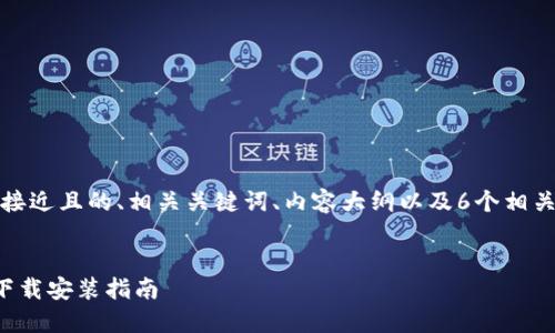 思路：以下是一个接近且的、相关关键词、内容大纲以及6个相关问题的详细解答。


t P钱包iOS官网下载安装指南