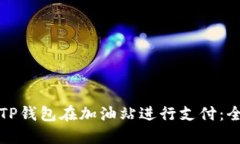 如何使用TP钱包在加油站进行支付：全方位指南