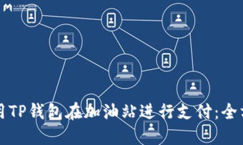 如何使用TP钱包在加油站进行支付：全方位指南