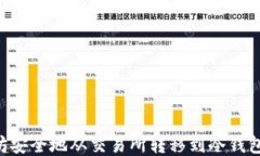 如何将以太坊安全地从交易所转移到冷钱包：全