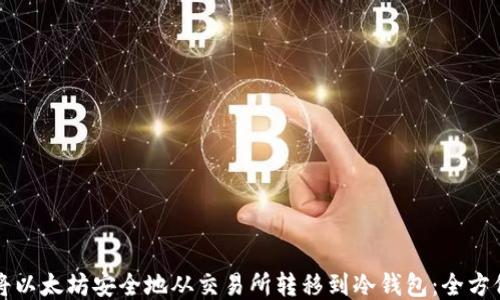 
如何将以太坊安全地从交易所转移到冷钱包：全方位指南