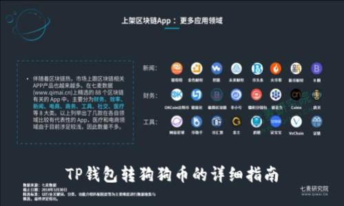 TP钱包转狗狗币的详细指南