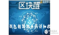 TP钱包转狗狗币的详细指南