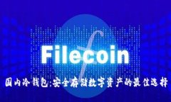 国内冷钱包：安全存储数字资产的最佳选择