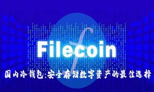 国内冷钱包：安全存储数字资产的最佳选择