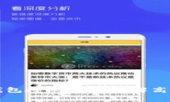提升TP钱包授权效率，破解高费用困局