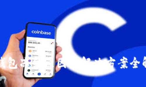 冷钱包冻结原因与解决方案全解析