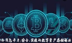 库神冷钱包卡片：安全、便捷的数字资产存储解
