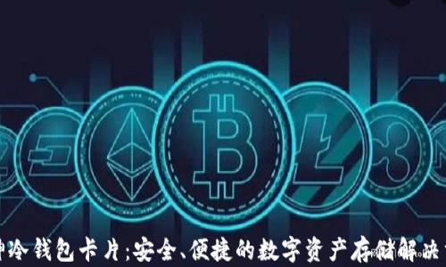 
库神冷钱包卡片：安全、便捷的数字资产存储解决方案