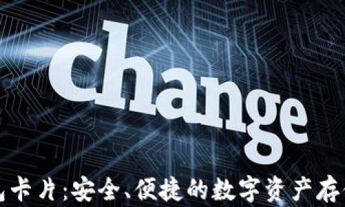 
库神冷钱包卡片：安全、便捷的数字资产存储解决方案