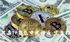 如何在TP钱包中发行币：完整指南