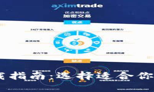 BK钱包与TP钱包下载指南：选择适合你的数字资产管理工具