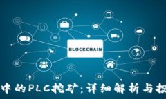   TP钱包中的PLC挖矿：详细解析与投资指南