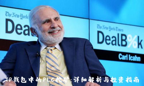   
TP钱包中的PLC挖矿：详细解析与投资指南